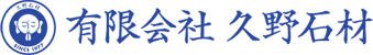 有限会社 久野石材